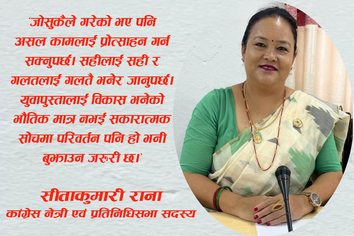 सदन जति प्रभावकारी र चलायमान हुनुपर्थ्यो यस अवधिमा त्यो नभएकै हो : नेत्री राना